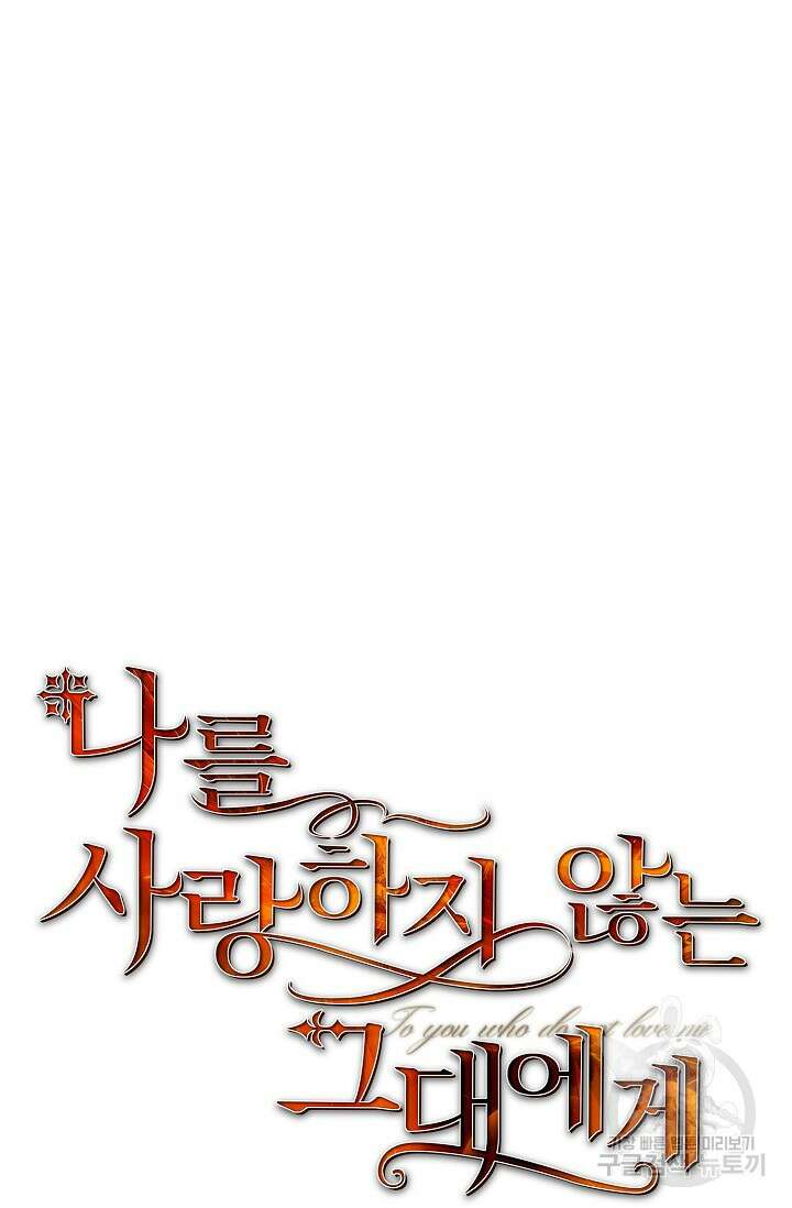 나를 사랑하지 않는 그대에게 125화 6