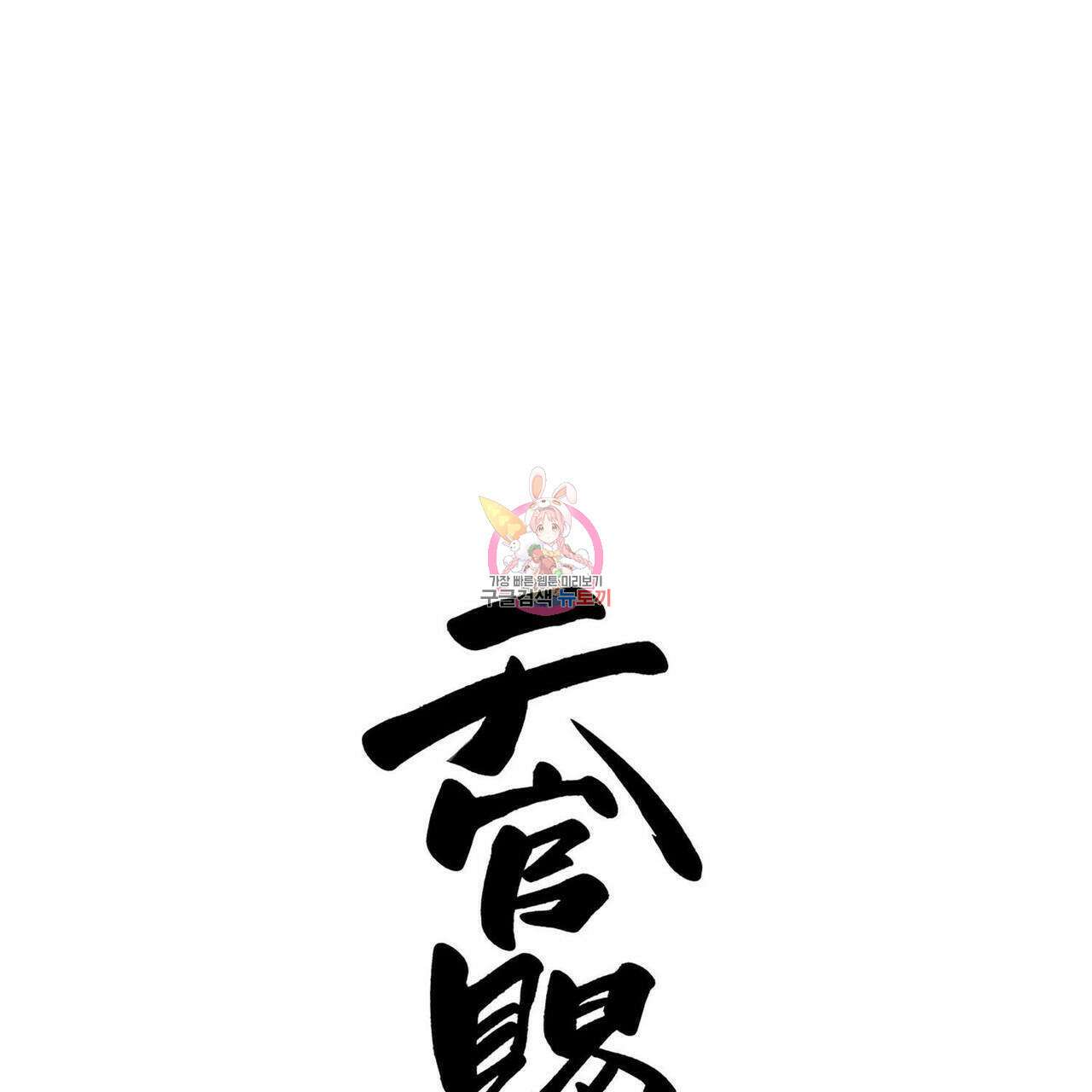 천관사복 80화 1