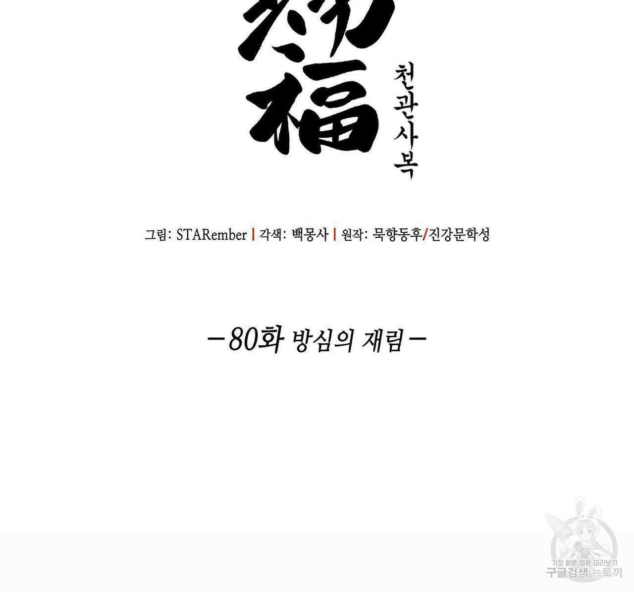 천관사복 80화 2