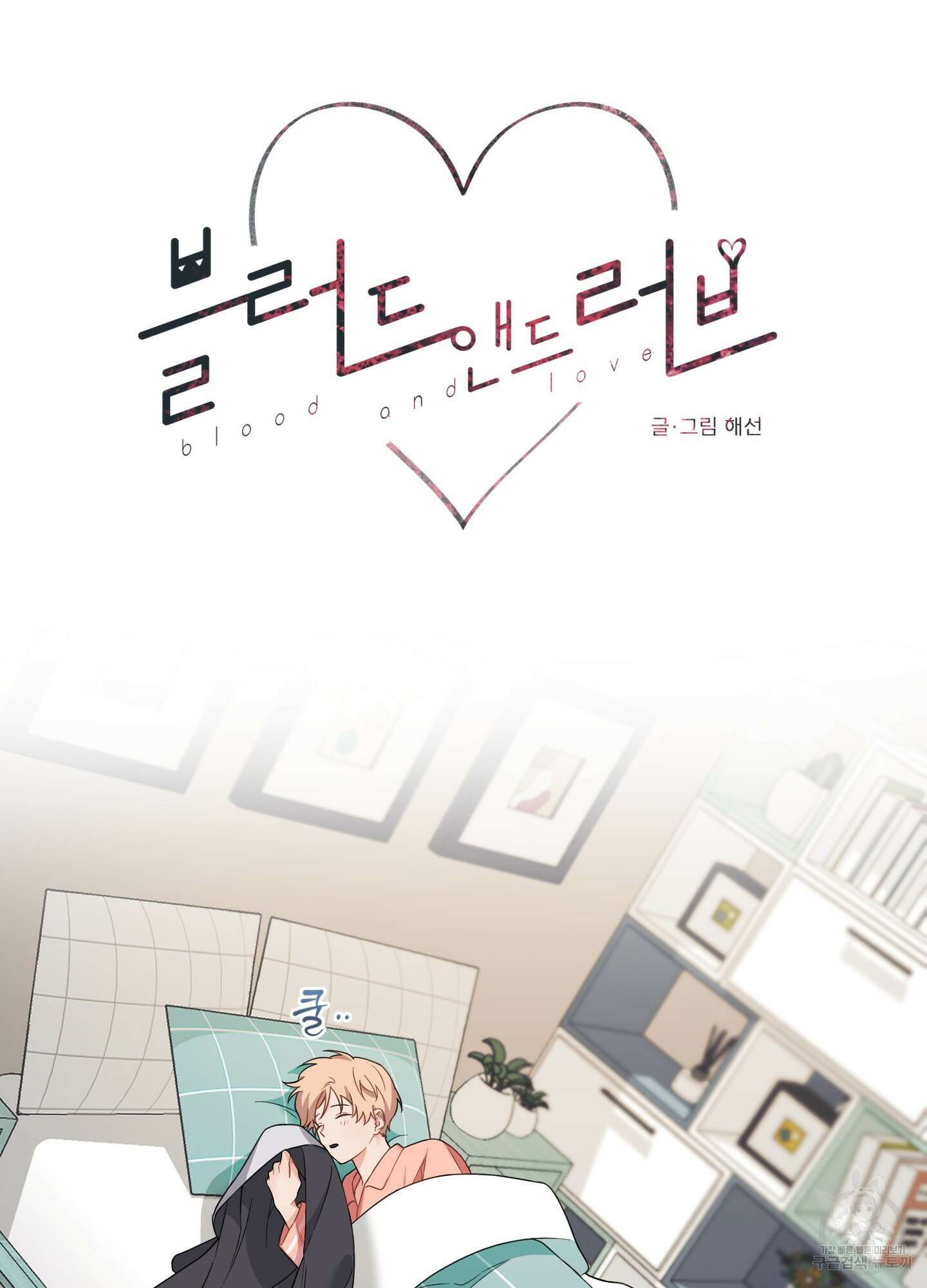 블러드 앤드 러브 25화 5