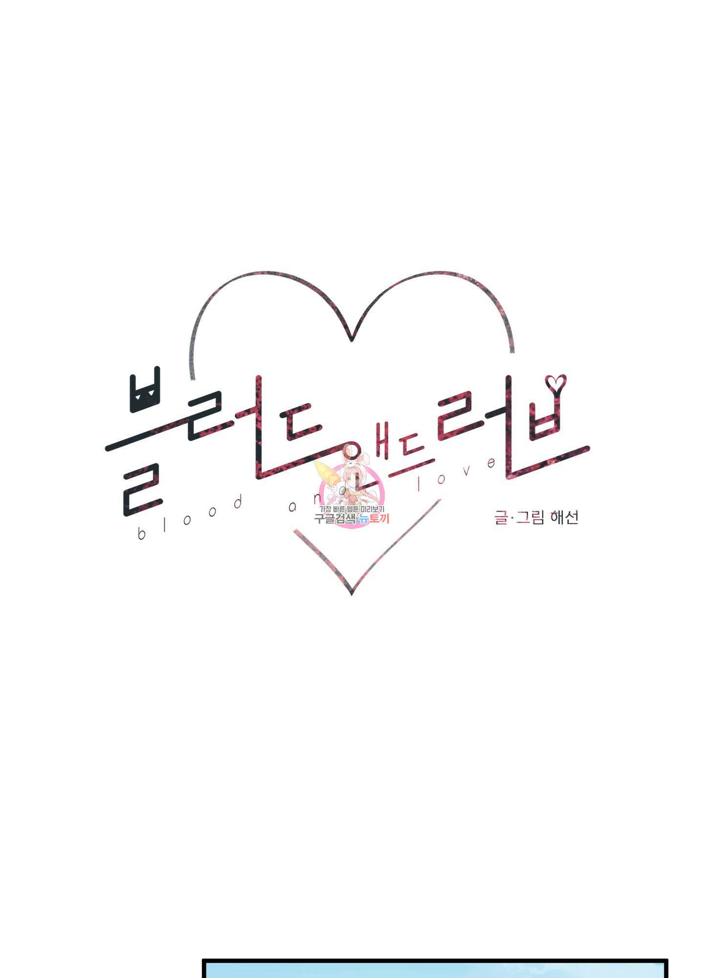 블러드 앤드 러브 30화<시즌1 최종화> 1