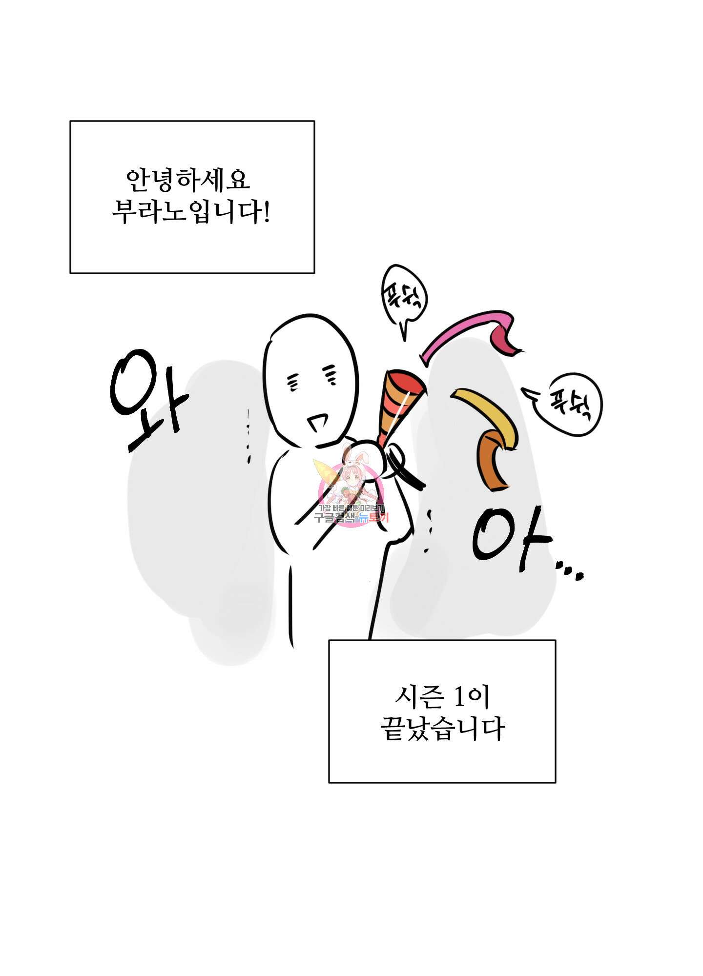 나의 오싹한 소년에게 시즌1 후기 1