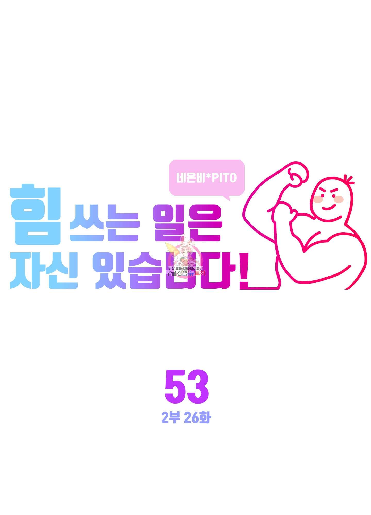 힘 쓰는 일은 자신 있습니다 53화 1