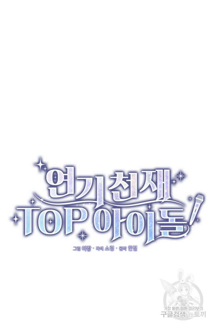 연기 천재, TOP 아이돌! 3화 30