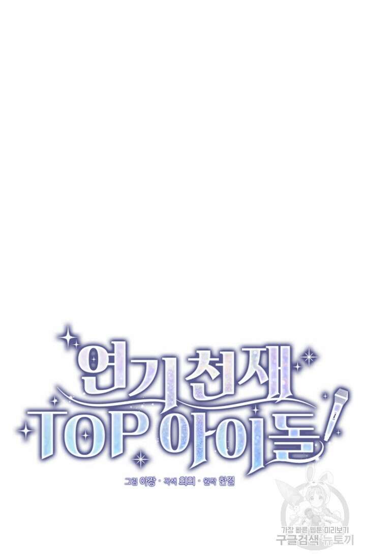 연기 천재, TOP 아이돌! 14화 16