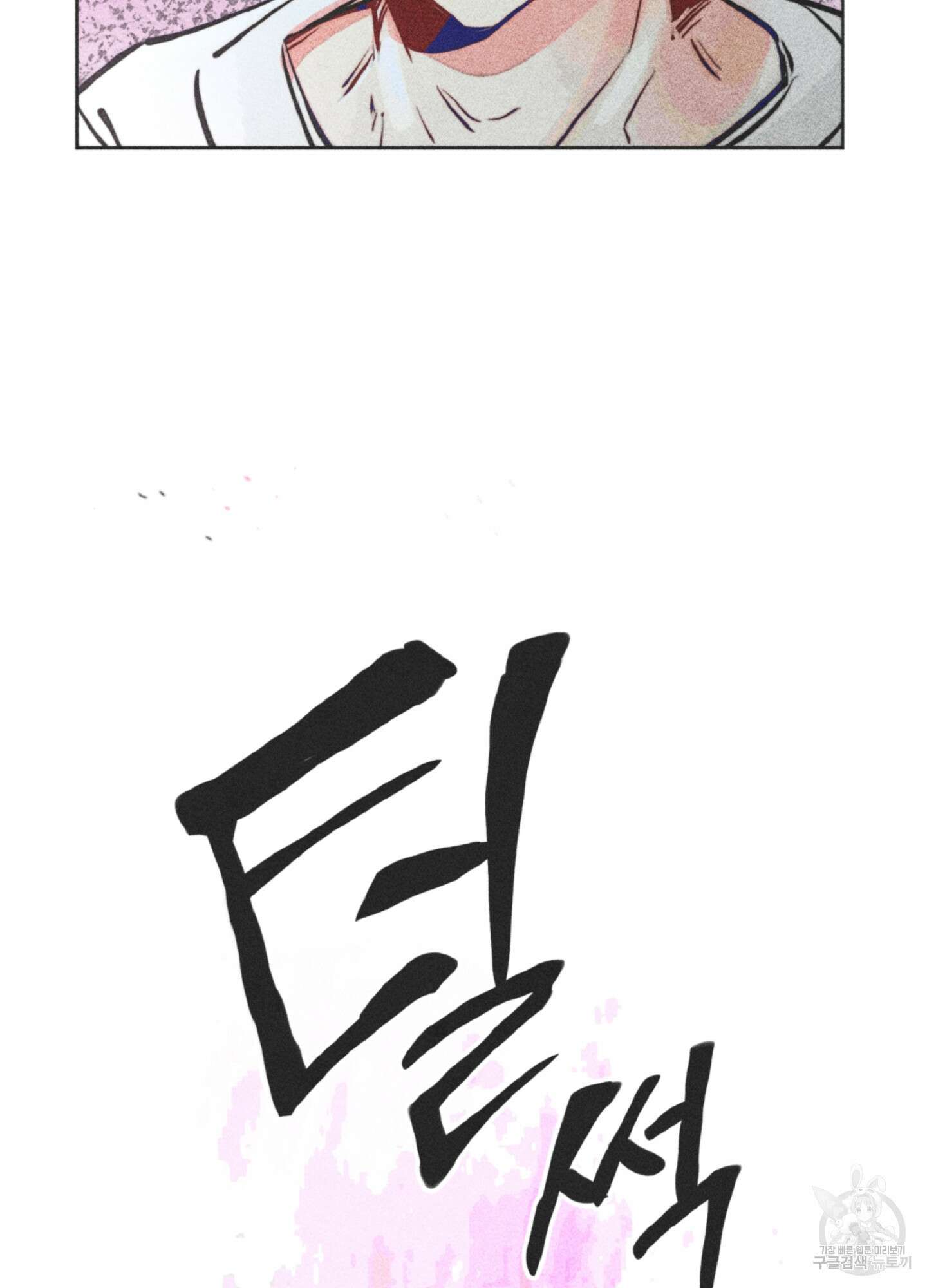 마녀, 30세 84화 3
