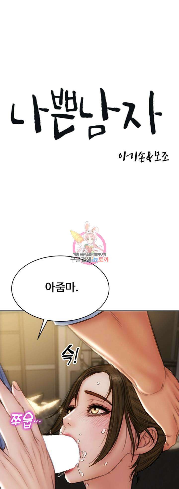 나쁜남자(탑툰) 45화 1