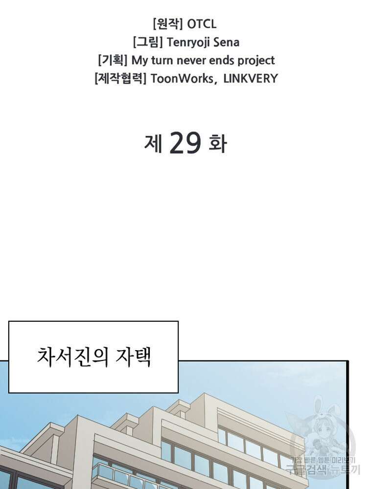 내 턴은 끝나지 않아 29화 10