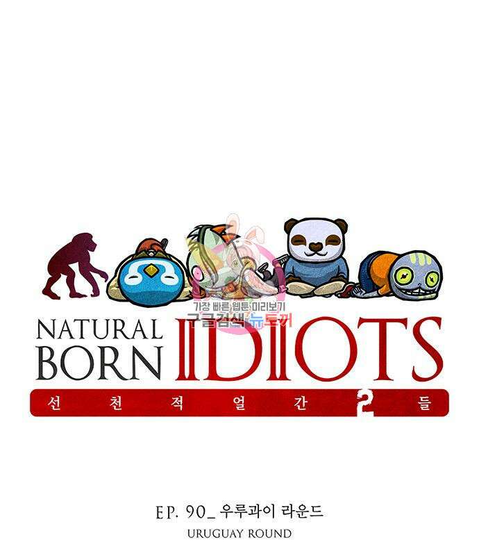 선천적 얼간이들 90화 1