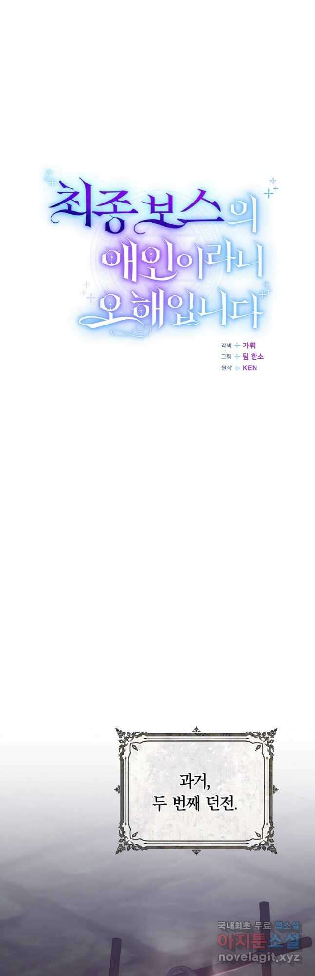 최종 보스의 애인이라니 오해입니다 48화 9