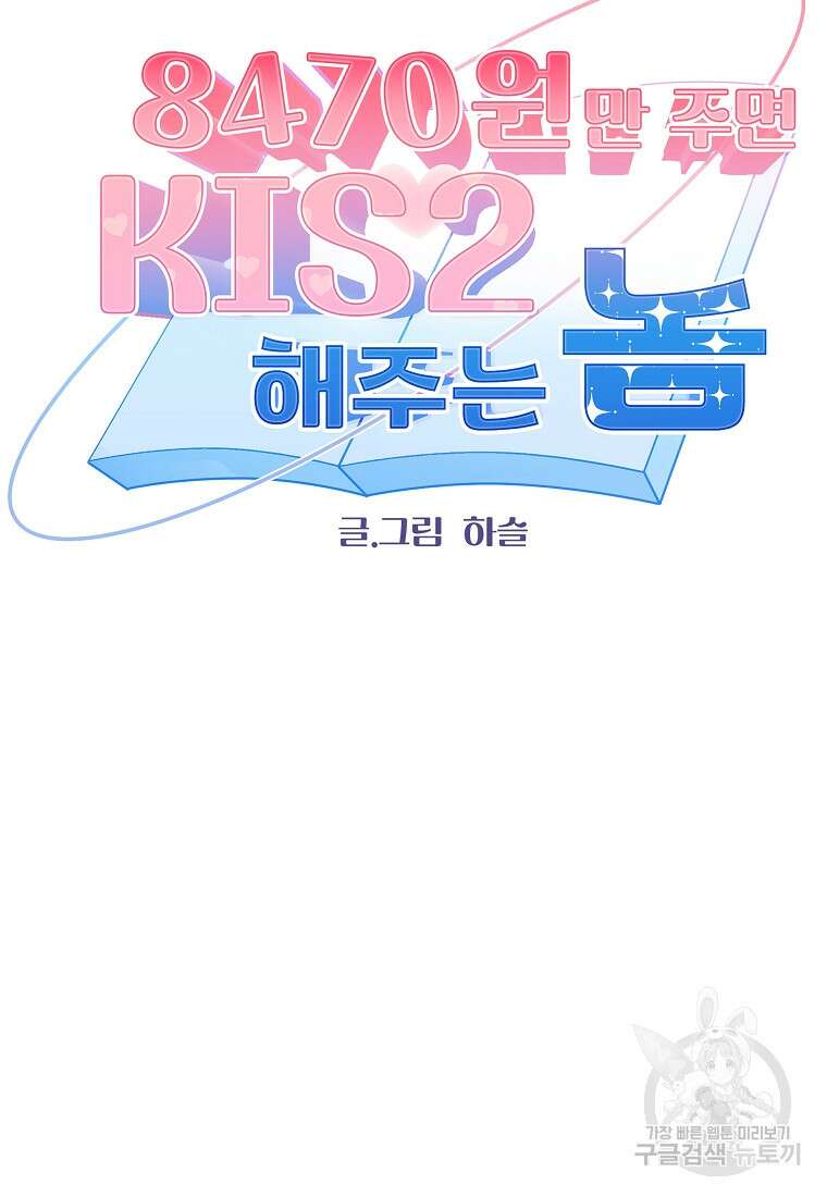 8470원만 주면 키스해 주는 놈 10화 6