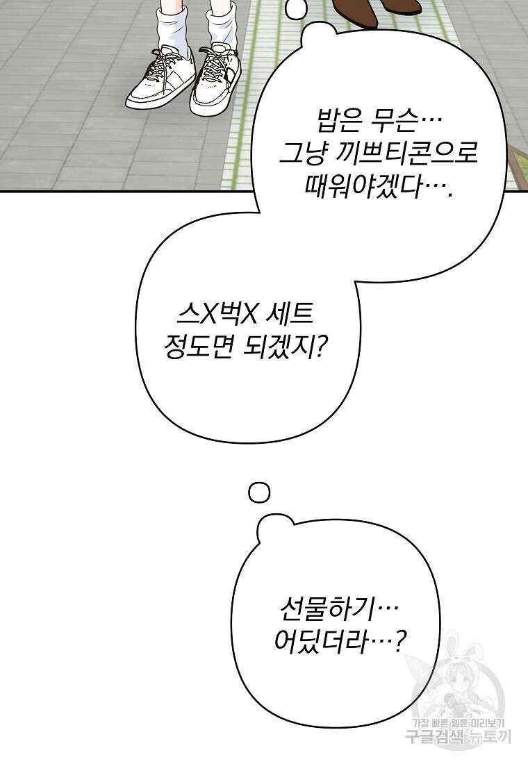 8470원만 주면 키스해 주는 놈 10화 67