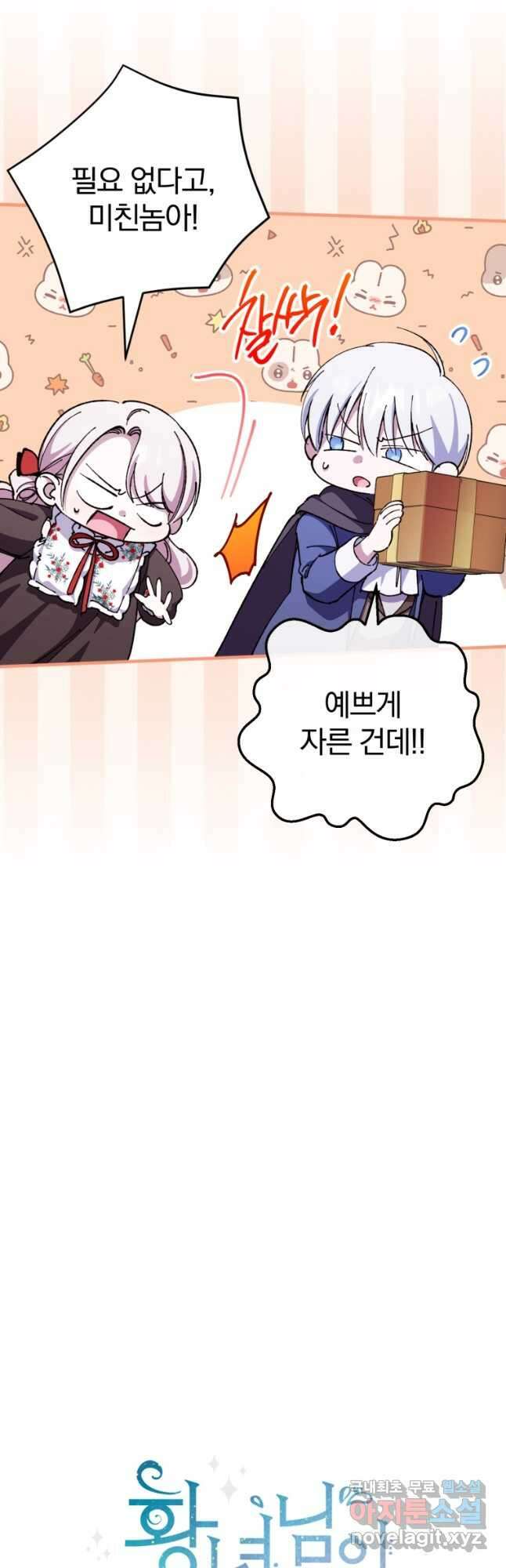 황녀님이 사악하셔 107화 10