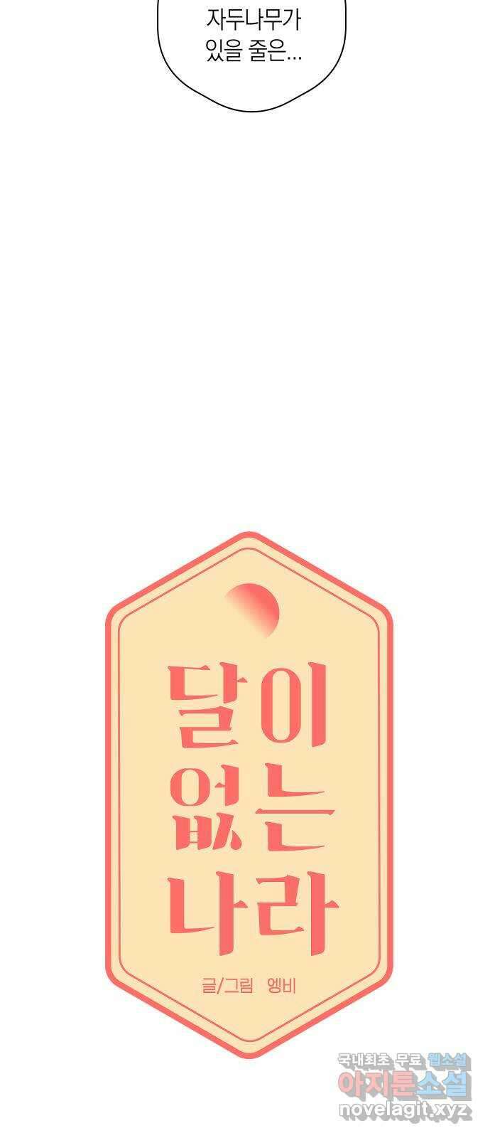 달이 없는 나라 90화 4