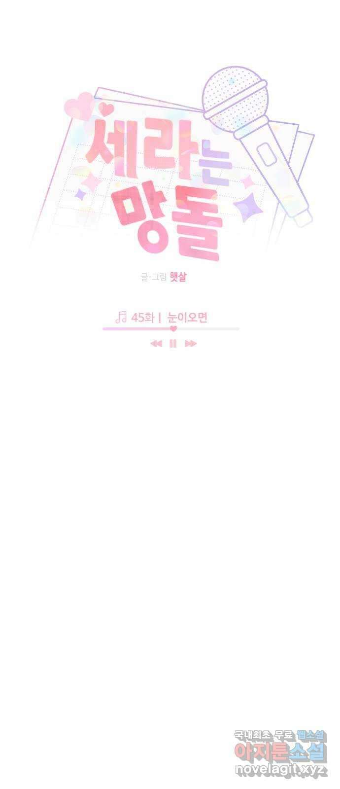 세라는 망돌 45화 7