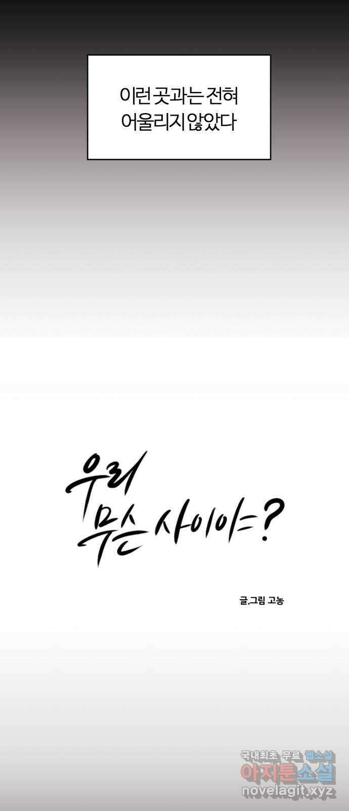 우리 무슨 사이야? 56화 5