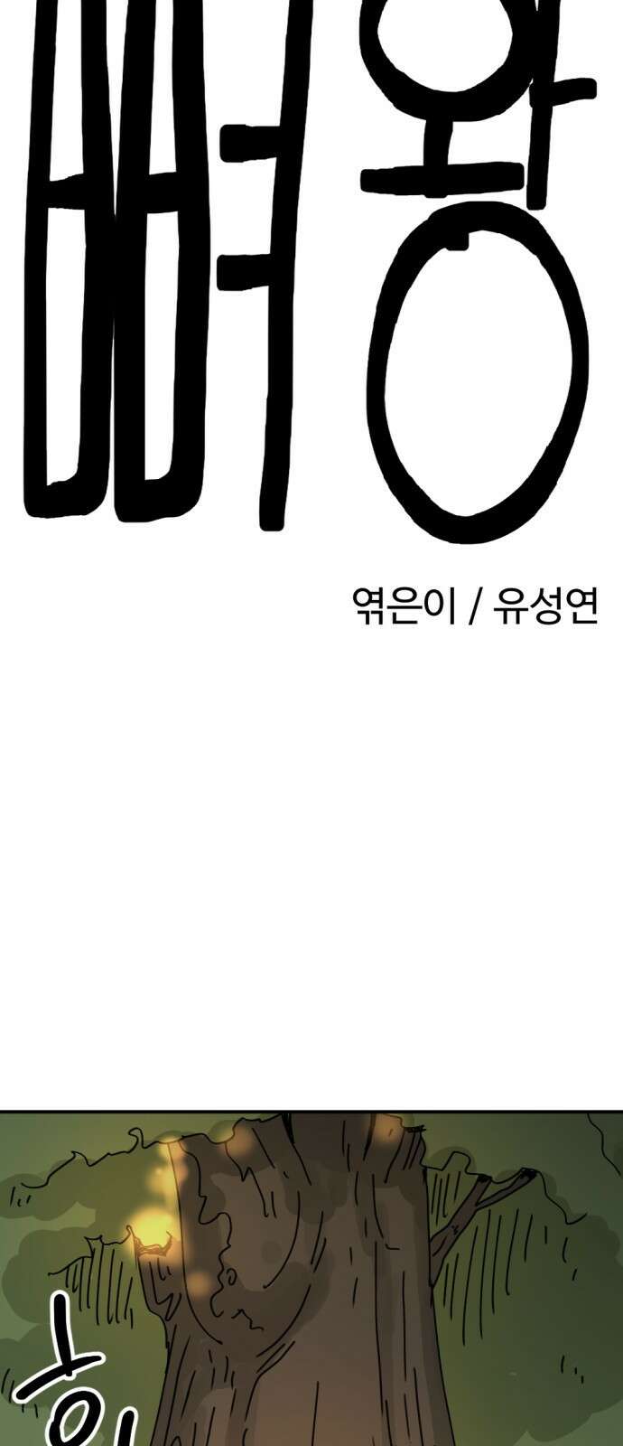 뼈왕 13. 유일한 구원자 8