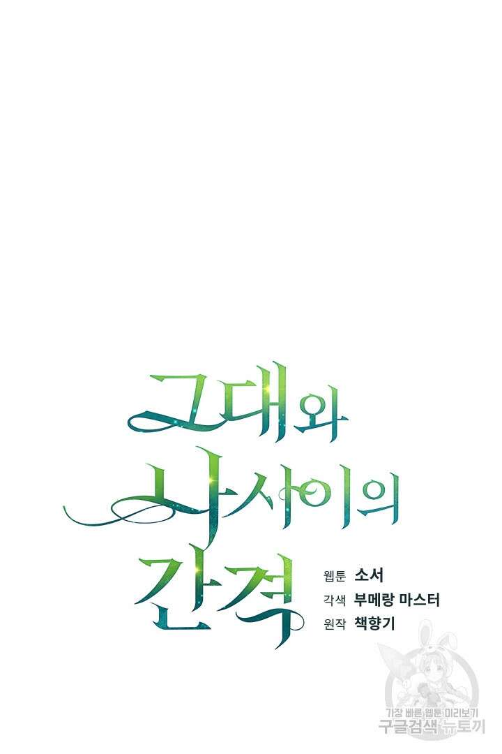 그대와 나 사이의 간격 38화 5