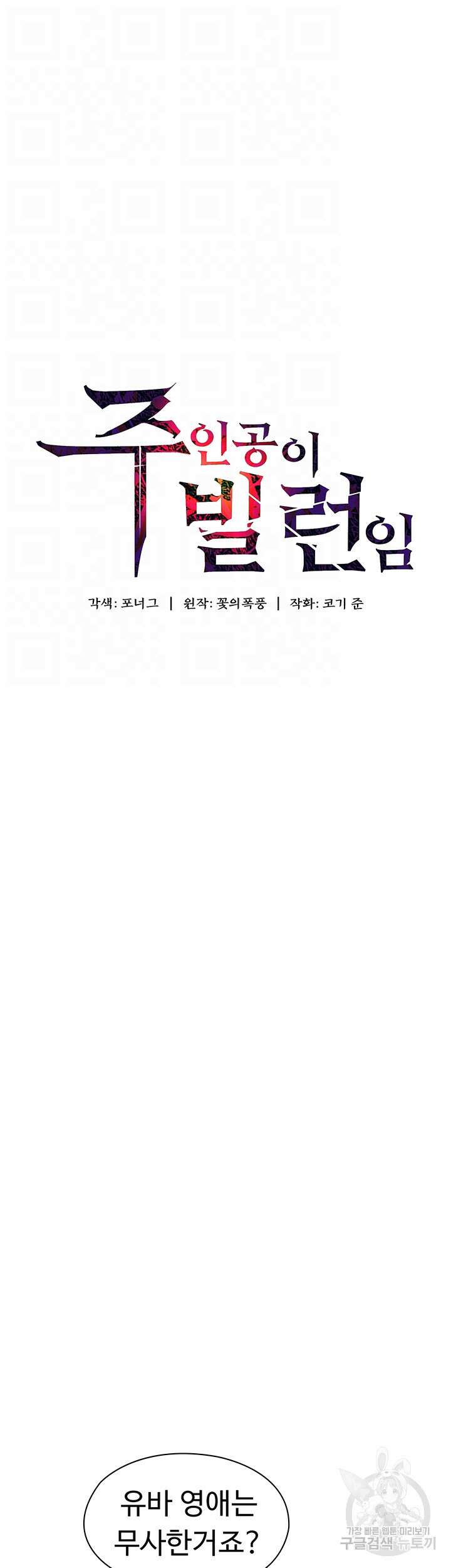 주인공이 빌런임 90화 6