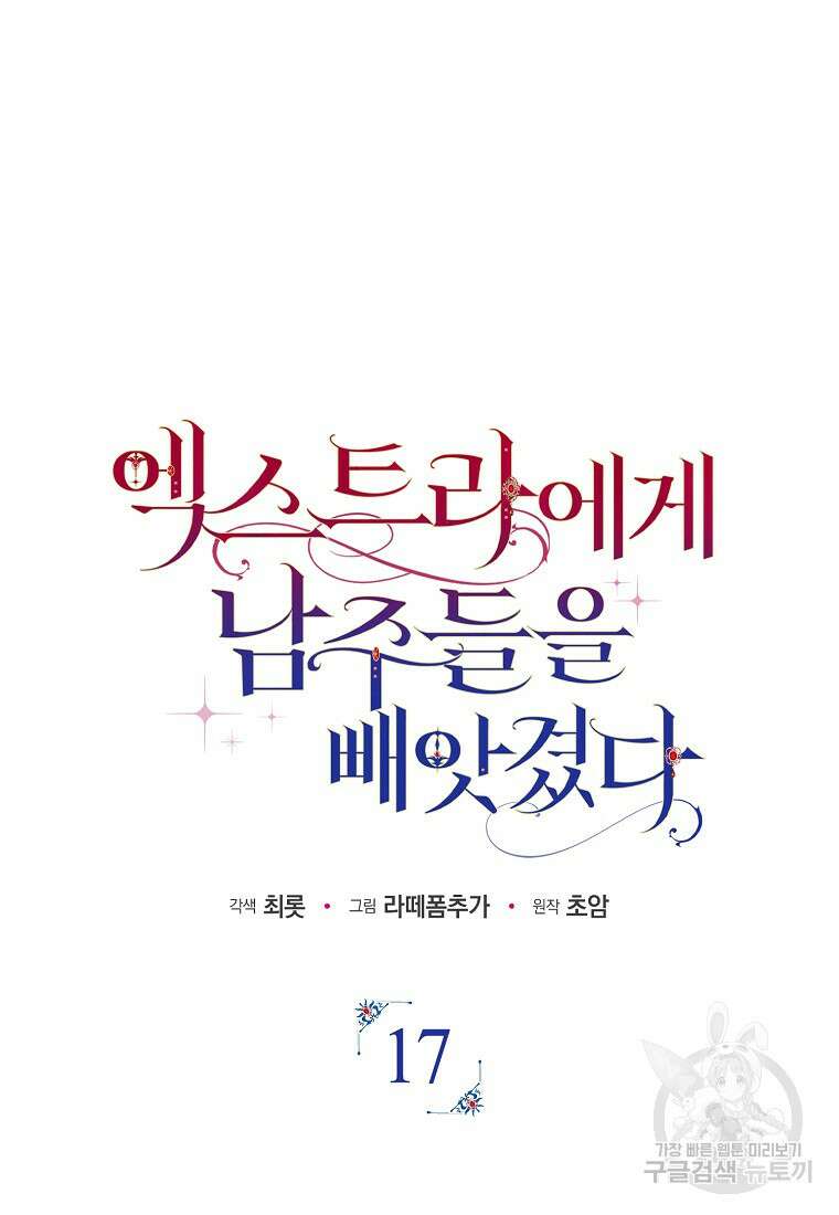 엑스트라에게 남주들을 빼앗겼다 17화 20