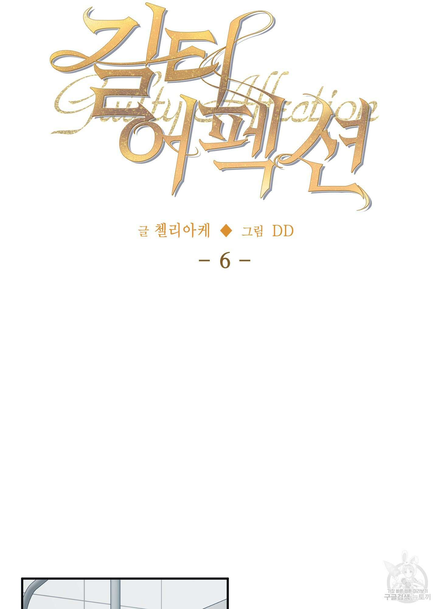 길티 어펙션 6화 18