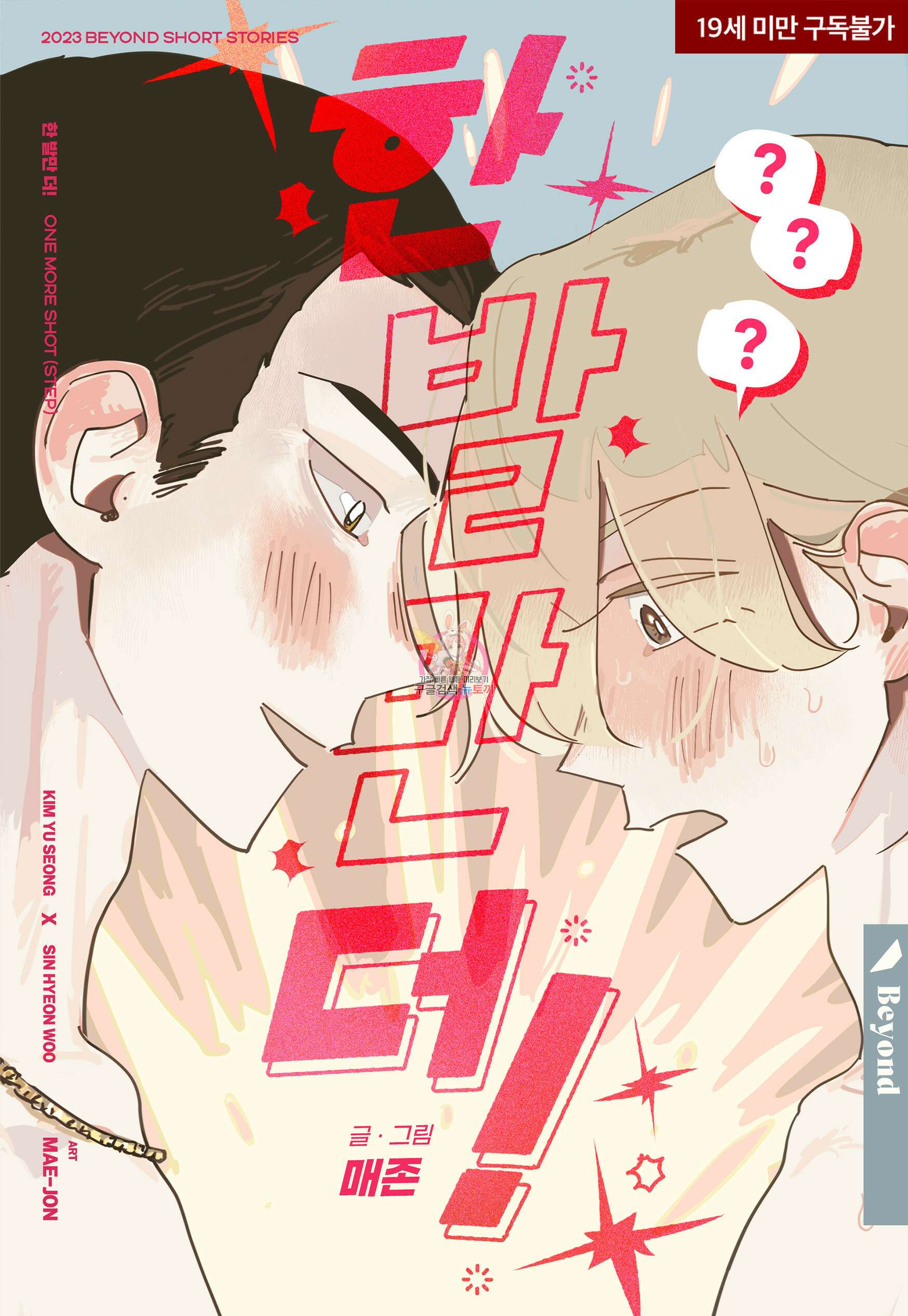 한 발만 더! 1화 1