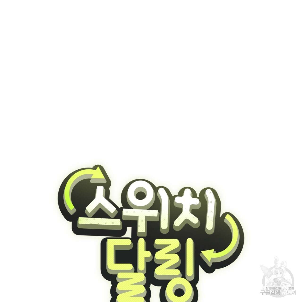 스위치 달링 1화 12
