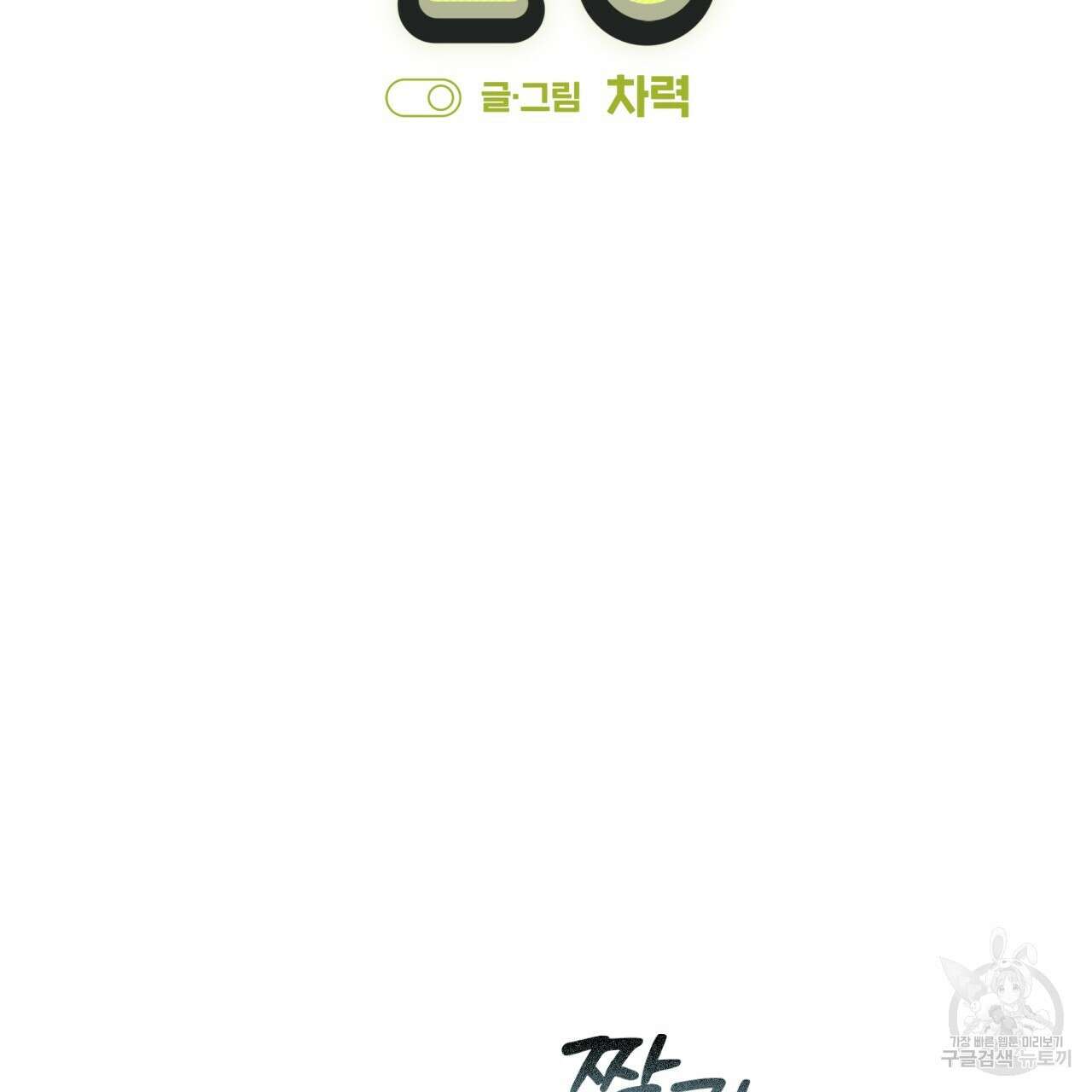 스위치 달링 1화 13