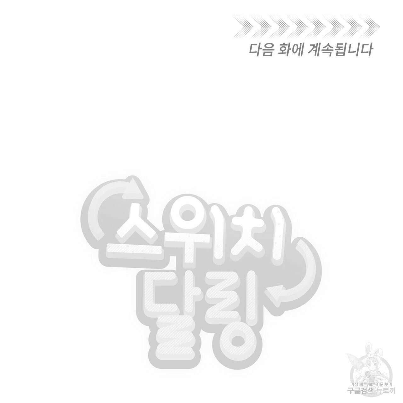 스위치 달링 1화 111