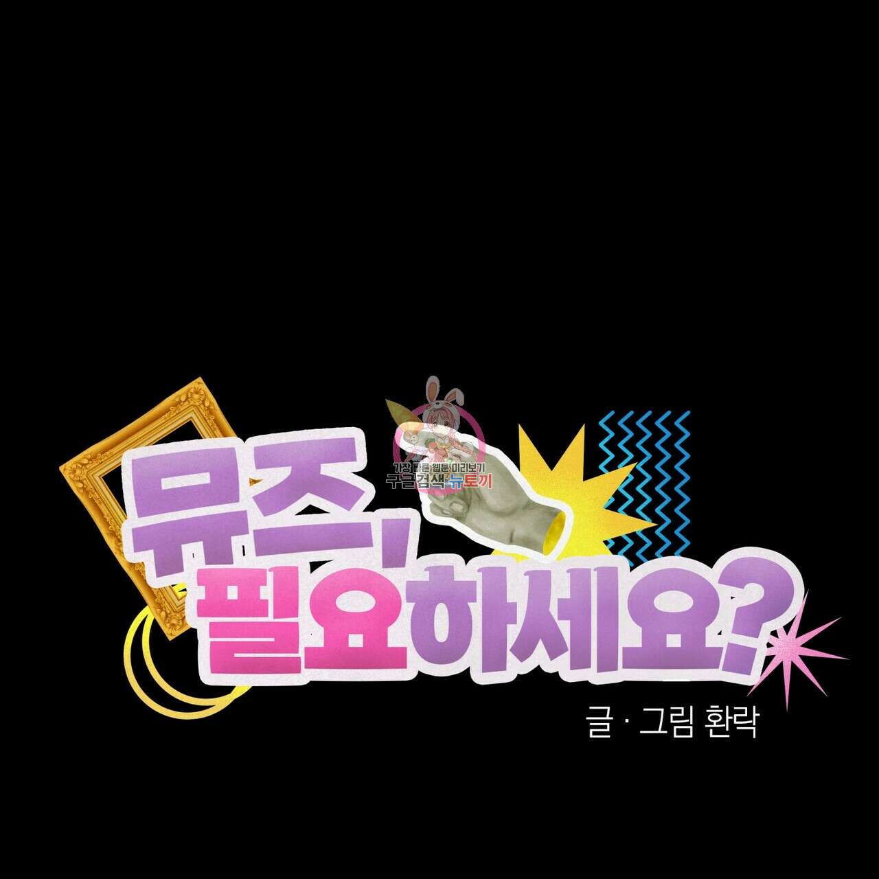 뮤즈, 필요하세요? 프롤로그 1