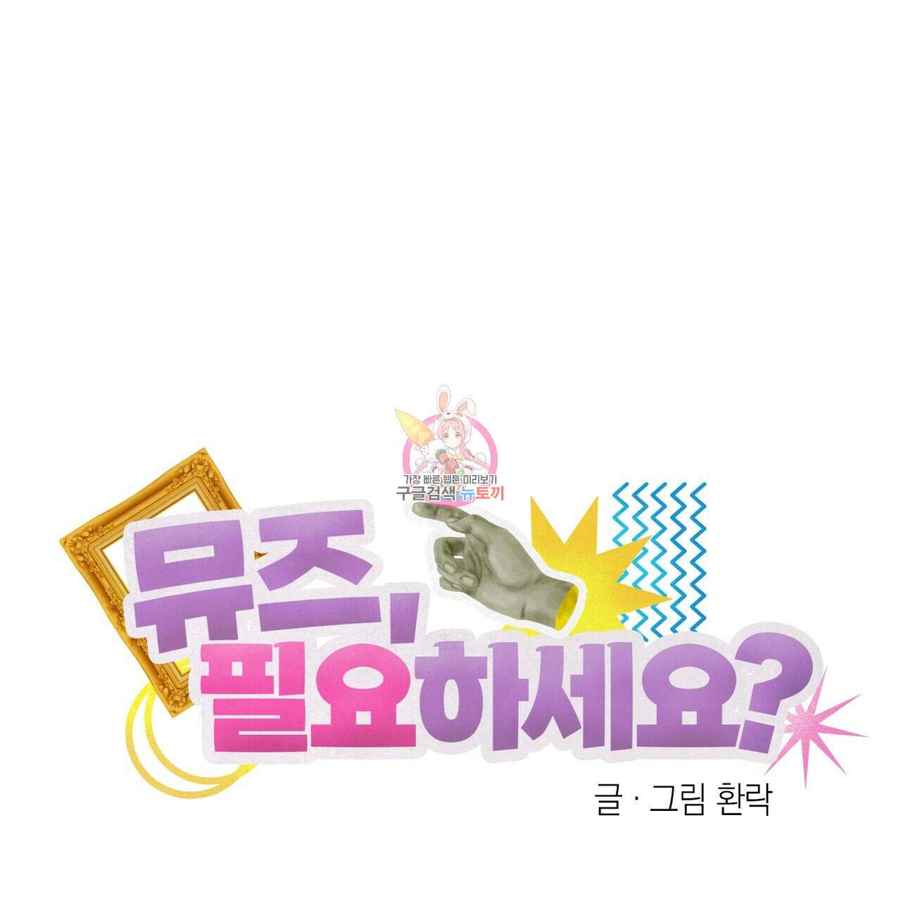 뮤즈, 필요하세요? 2화 1