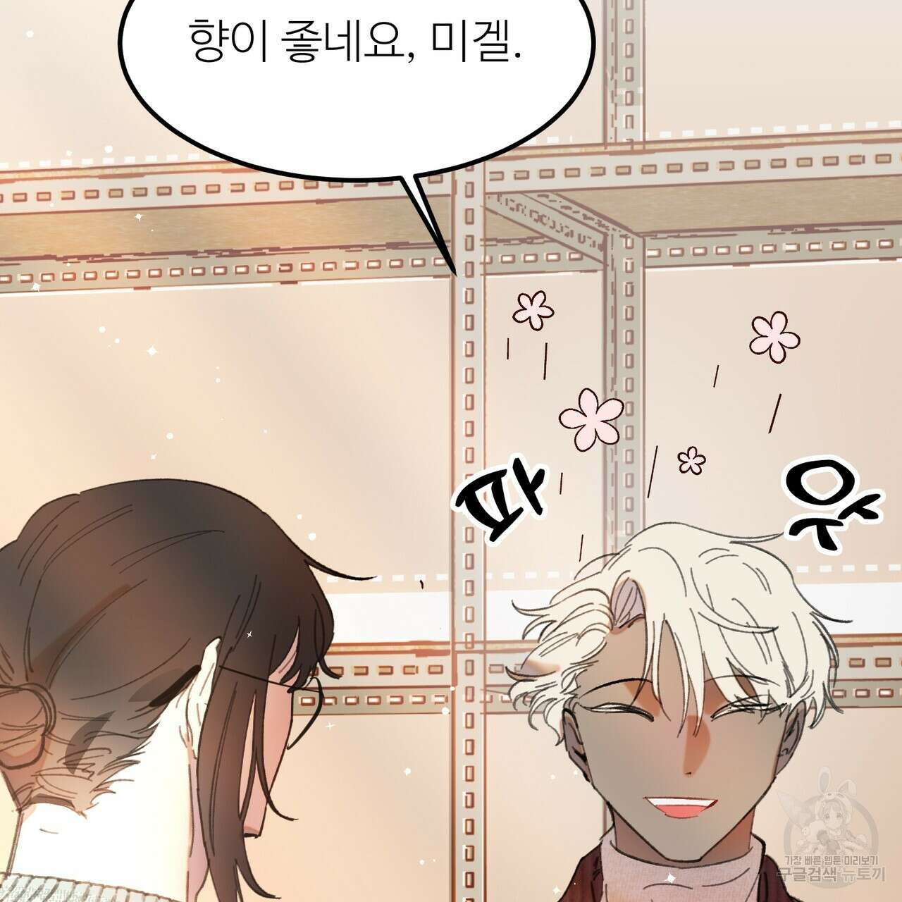 뮤즈, 필요하세요? 2화 7
