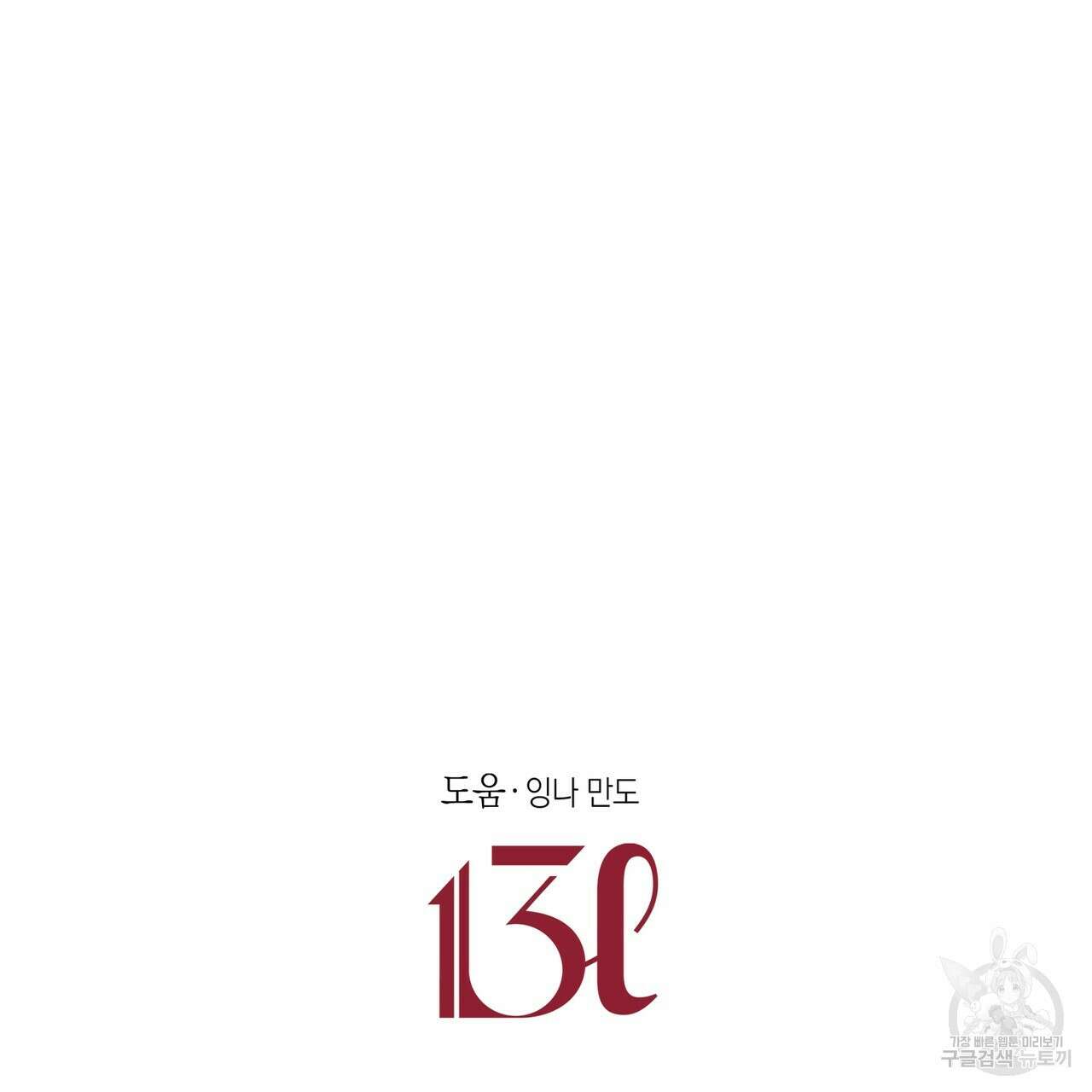 뮤즈, 필요하세요? 2화 176