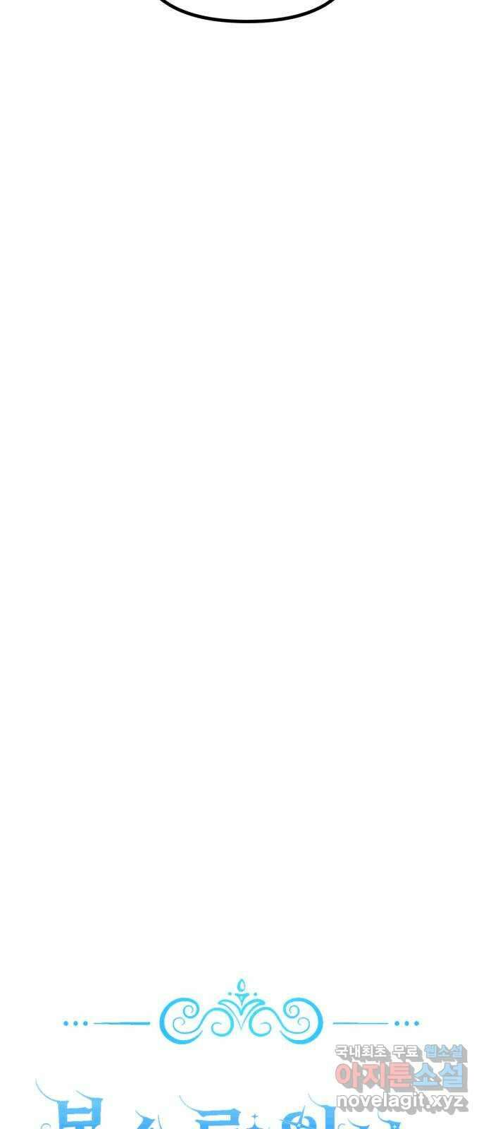 복수를 위한 결혼동맹 59화 23