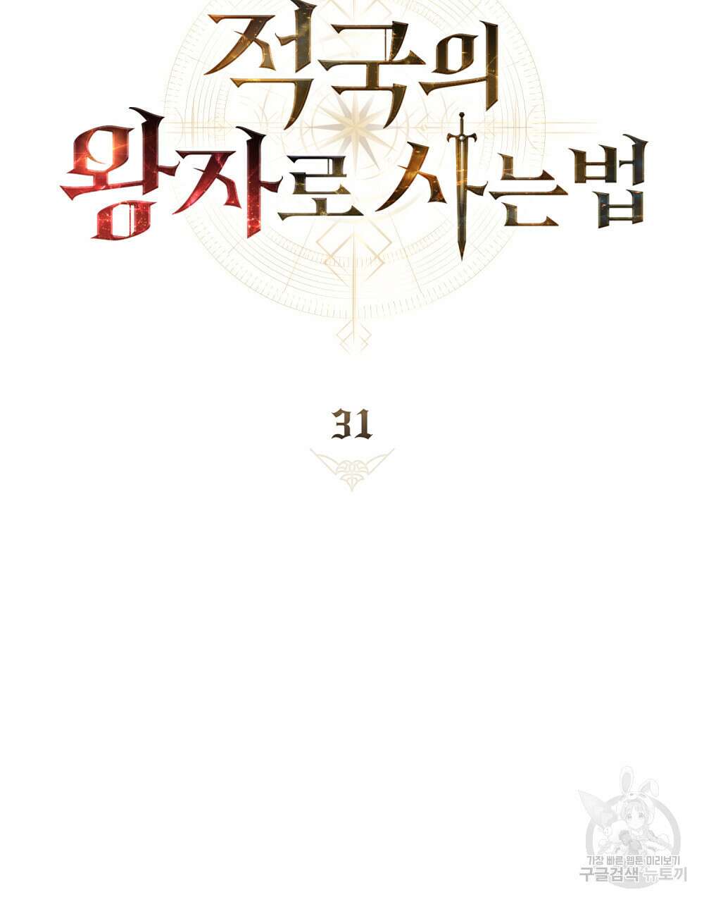 적국의 왕자로 사는 법 31화 67