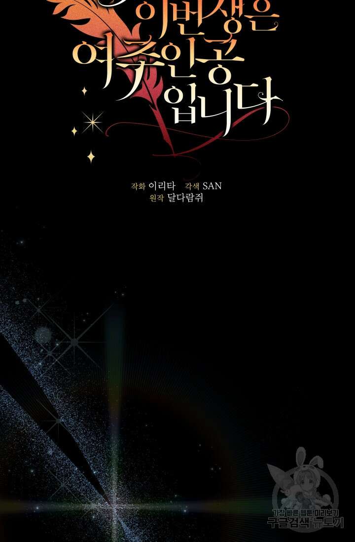 작가님, 이번 생은 여주인공입니다 62화 11