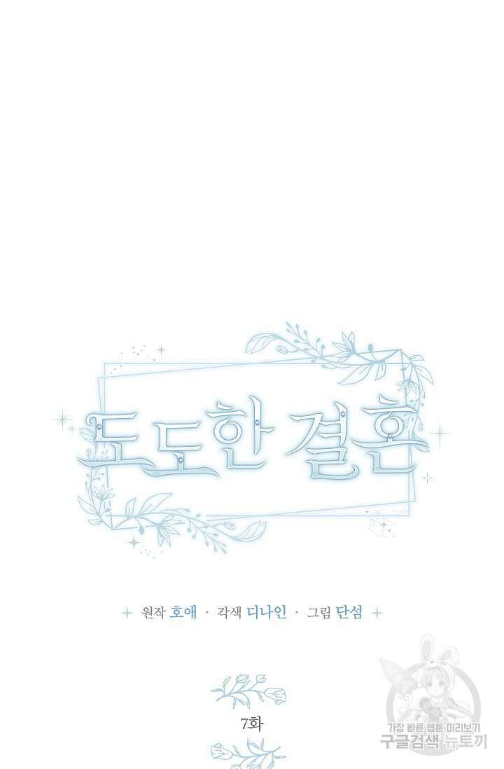 도도한 결혼 7화 12