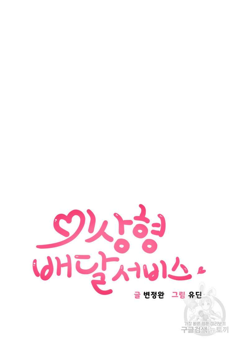 이상형 배달 서비스 47화 6