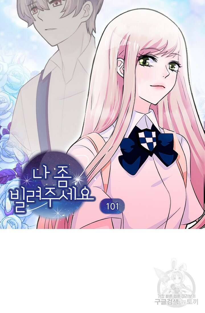나 좀 빌려주세요 101화 3