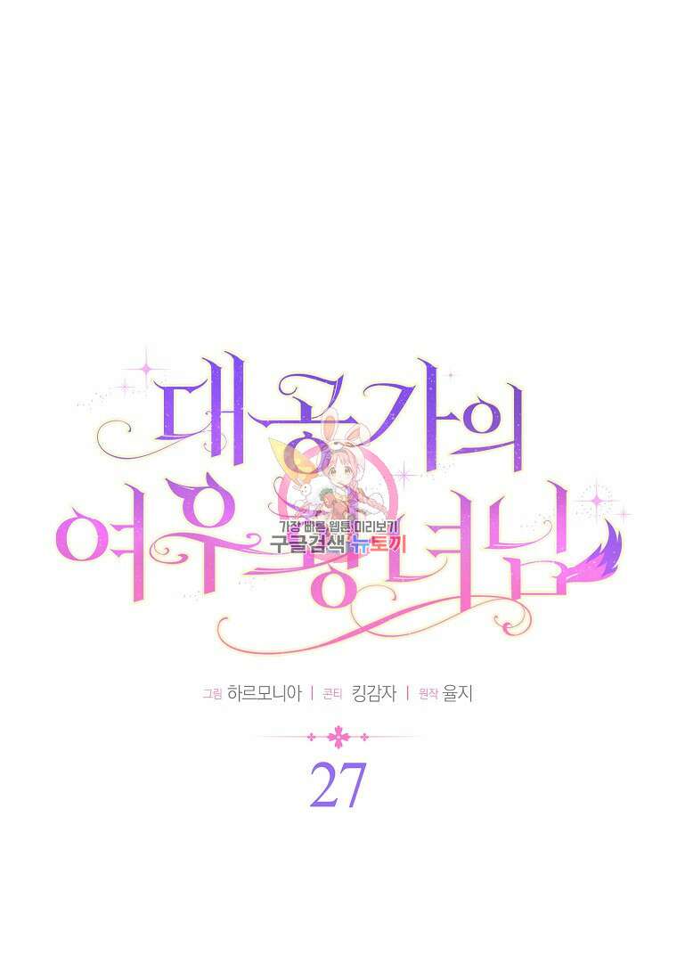 대공가의 여우 황녀님 27화 1