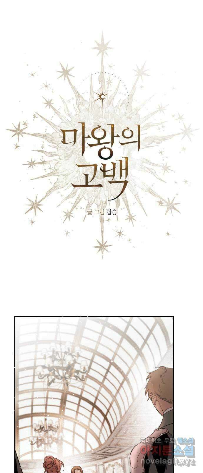 마왕의 고백 67화 람파스 왕궁 무도회 2 1