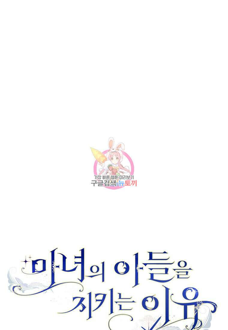 마녀의 아들을 지키는 이유 40화 1