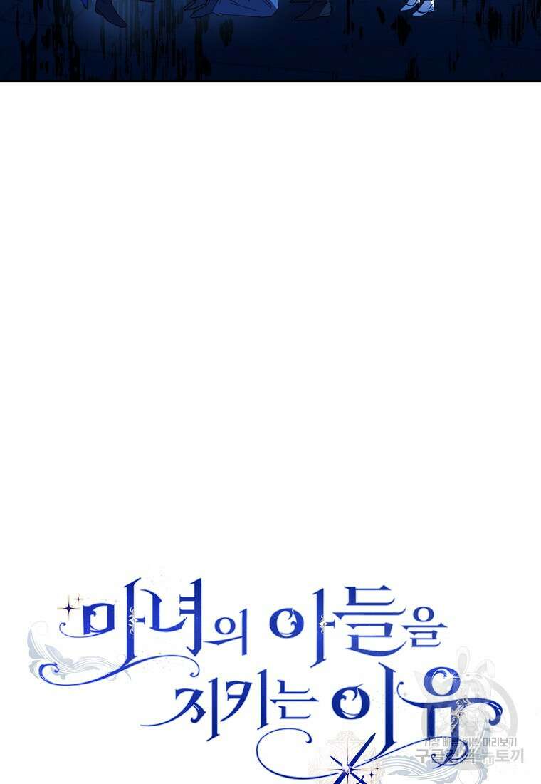 마녀의 아들을 지키는 이유 40화 75