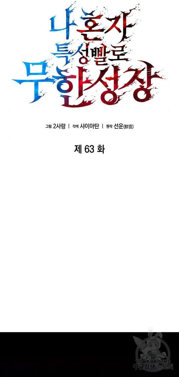 나 혼자 특성빨로 무한 성장 63화 15