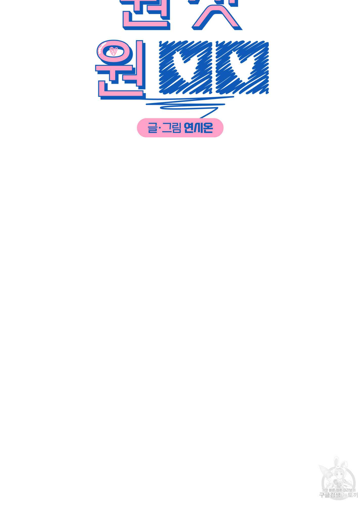 원 샷 원 17화 9