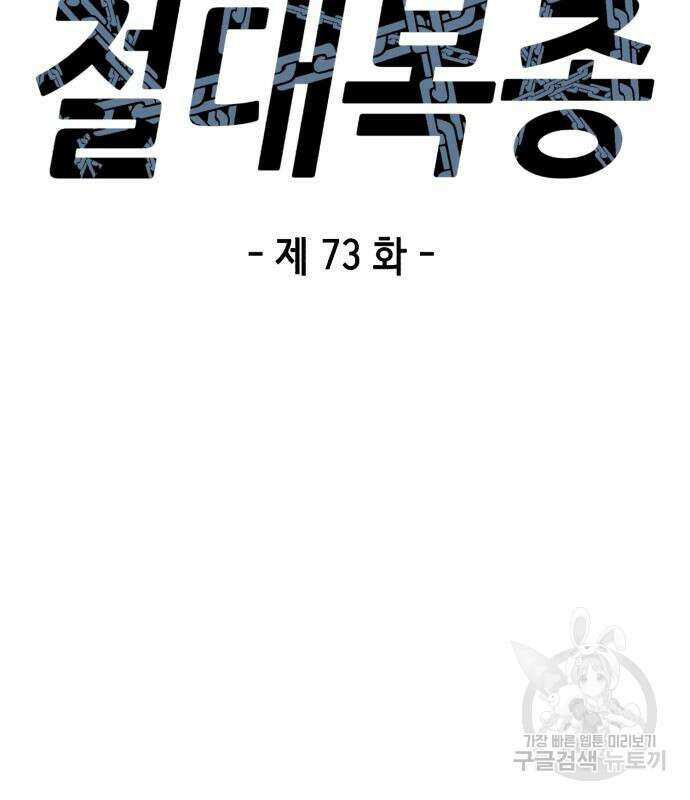 절대복종 73화 17