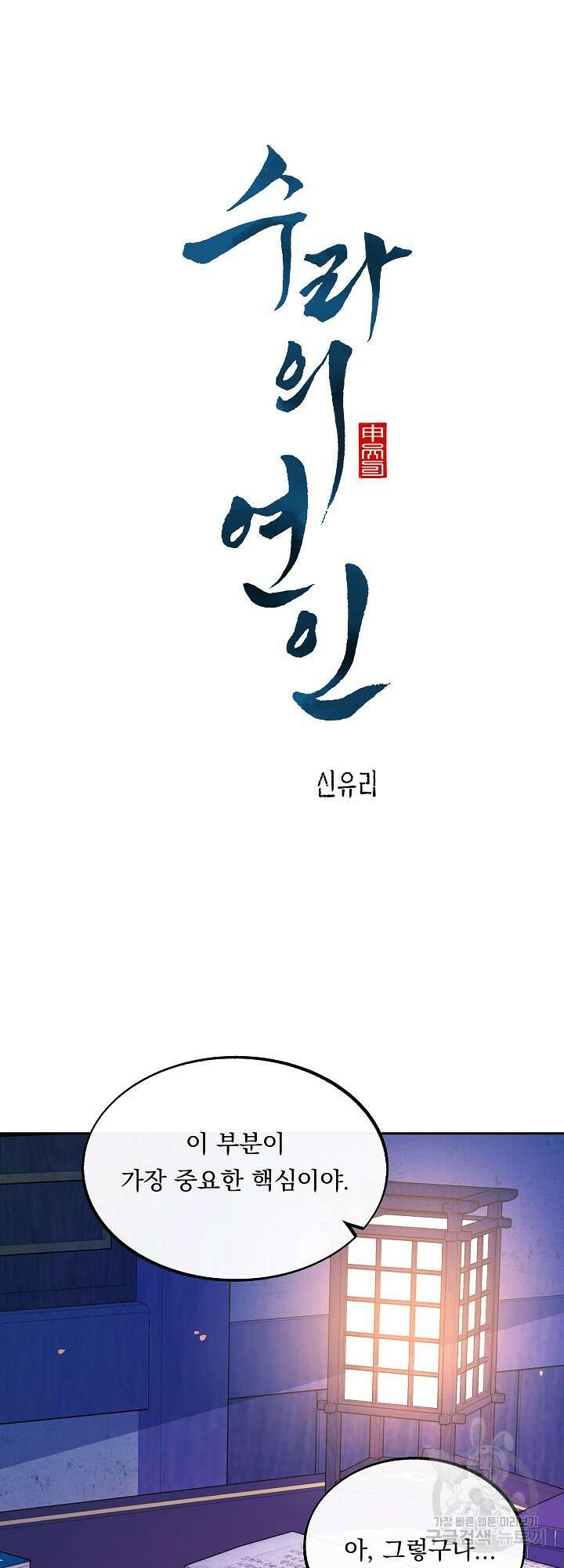 수라의 연인 41화 6