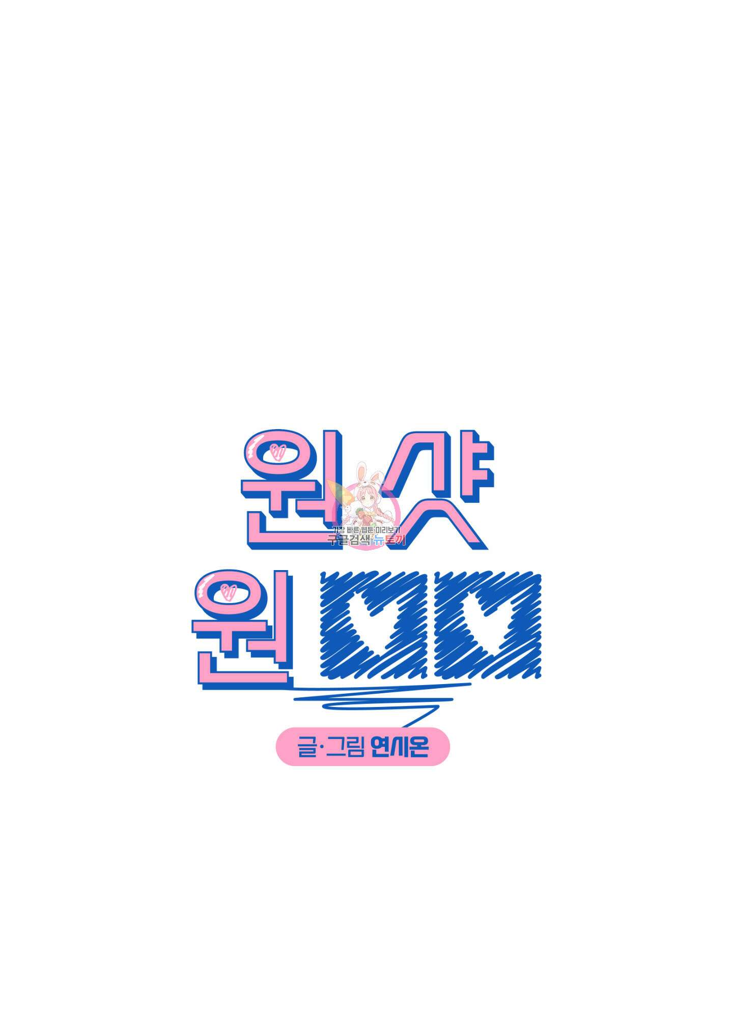 원 샷 원 18화 1
