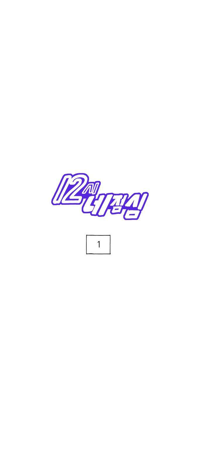 12시네점심 1화. ㄷㅂㄱㅊㅉㄱ 1