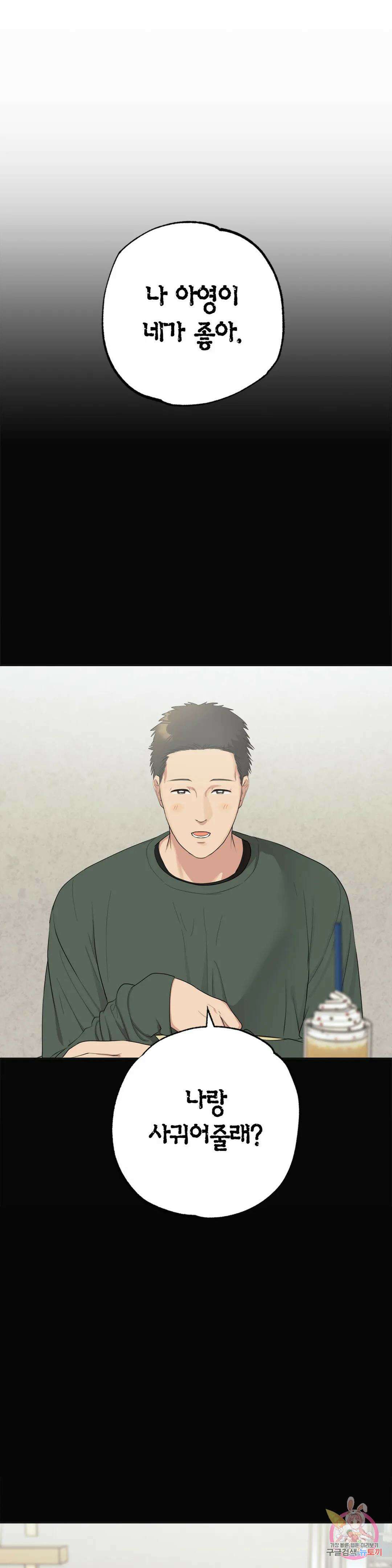 소라해나! 외전 19화 아영재인? 3화 30